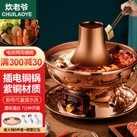 CHUILAOYE 炊老爷 铜火锅电炭两用加厚鸳鸯锅家用插电铜火锅烹饪锅具铜锅火锅木炭纯紫铜暖锅老北京涮肉电碳手工铜锅炉 34CM数显调温6-8人 清汤锅