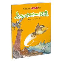 《曹文轩作品萌萌鸟系列·怎么对付一只鹰》