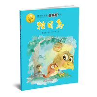 《曹文轩作品萌萌鸟系列·独目鸟》