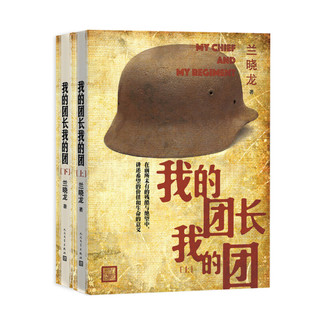 《我的团长我的团》（套装共2册）