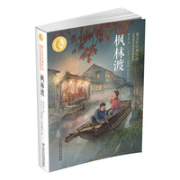 《曹文轩经典作品·世界著名插画家插图版：枫林渡》（新版）