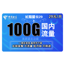 CHINA TELECOM 中国电信 4号0点秒杀 长期星卡29包100G全国流量 长期套餐 不限速 关闭语音功能 20年有效