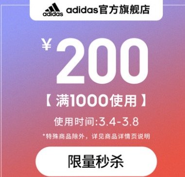 天猫 adidas官方旗舰店 满1000元-200元