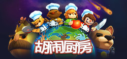 STEAM 蒸汽 《胡闹厨房（Overcooked）》PC数字版游戏