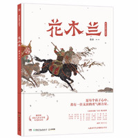 《蔡皋经典中国绘本·花木兰》