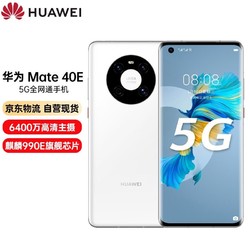 HUAWEI 华为 # Mate 40E 麒麟990E 5G SoC芯片 超感知徕卡影像 68°曲面屏 8GB+128GB釉白色5G全网通手机