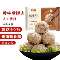 国拓 手打潮汕正宗牛肉丸125g 牛肉含量≥90% 不含猪肉 火锅丸料 关东煮食材 麻辣烫食材年夜饭半成品