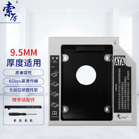Suoli 索厉 9.5mm笔记本光驱位SATA硬盘托架硬盘支架 黑色 (适合SSD固态硬盘/带减震挡条/支持热拔插/SLA22)