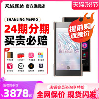 SHANLING 山灵 M6 Pro 音乐播放器