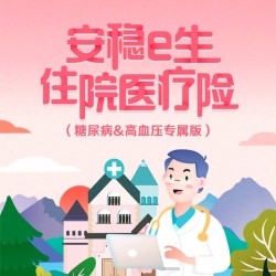 众安保险 安稳e生住院医疗险（糖尿病/高血压专属版）