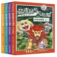 《幸福快递系列·蓝皮鼠和大脸猫：第一辑》（套装共4册）
