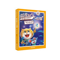 《幸福快递系列·蓝皮鼠和大脸猫3：萤火虫之梦》
