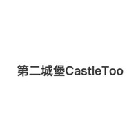 CastleToo/第二城堡