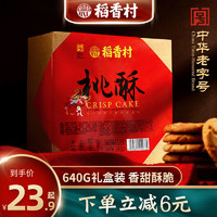 北京稻香村 稻香村糕点点心桃酥640克好吃小吃传统糕点礼盒传统特色美食