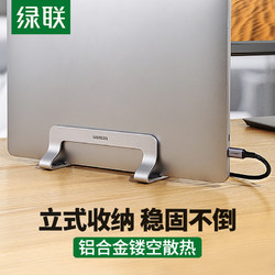 UGREEN 绿联 笔记本立式支架 便携底座悬空放置散热架 适用于macbook苹果联想小新戴尔电脑