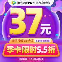 Tencent Video 腾讯视频 VIP会员3个月