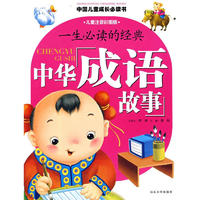 《中国儿童成长必读书·一生必读的经典：中华成语故事》（儿童注音彩图版）