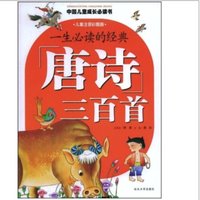 《中国儿童成长必读书·一生必读的经典：唐诗三百首》（儿童注音彩图版）