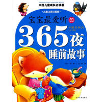 《中国儿童成长必读书·宝宝最爱听的365夜睡前故事》（儿童注音彩图版）