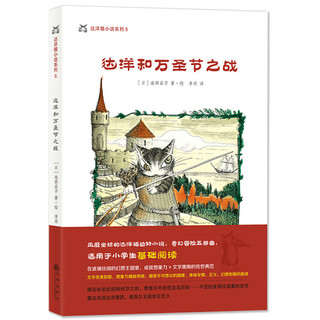 《达洋猫小说系列5·达洋和万圣节之战》