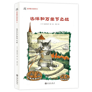 《达洋猫小说系列5·达洋和万圣节之战》