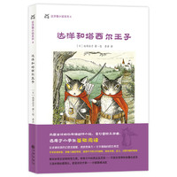 《达洋猫小说系列4·达洋和塔西尔王子》