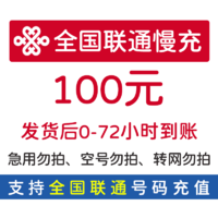 Liantong 联通 话费充值 100元手机 慢充