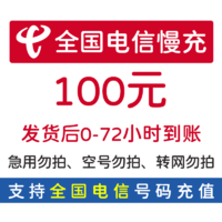 Liantong 联通 全国电信话费充值100元手机充话费 72小时内到账