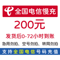 Liantong 联通 全国电信 话费充值200元  72小时内到账