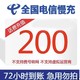 中国电信 全国电信 话费充值慢充0-72小时到账 200元