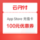 银联云闪付 App Store 充值卡100元优惠券