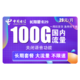 中国电信 19号0点秒杀5G长期静卡29包100G全国流量卡 不限速 永久套餐 定向含B站爆款手机卡电话卡上网卡