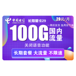 CHINA TELECOM 中国电信 电信5G爆款 长期静卡29包100G全国流量卡 不限速永久套餐 可异地销户 懂哥推荐 手机卡电话卡上网卡