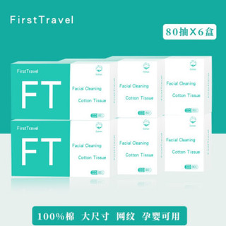 FirstTravel一次性洗脸巾全棉加厚棉柔巾洁面巾擦脸洗面巾纯棉干湿两用美容卸妆巾抽取式毛巾 网纹款盒装80片*6盒