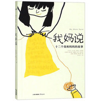 《十二个我和妈妈的故事·我妈说》
