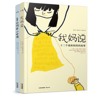 《我妈说+真的假的小时候》(套装共2册)