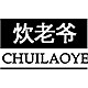 CHUILAOYE/炊老爷