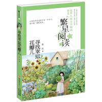 《繁星阅读·优秀儿童文学精选：散文卷 寻找幸运花瓣儿》