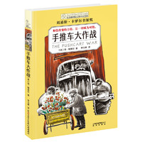 《长青藤国际大奖小说书系·手推车大作战》