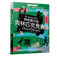 《长青藤国际大奖小说书系·神奇图书馆：奥林匹克竞赛》