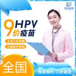 9价/4价HPV疫苗预约代订服务