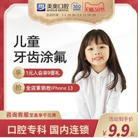 限重庆：美奥口腔 儿童全口涂氟套餐
