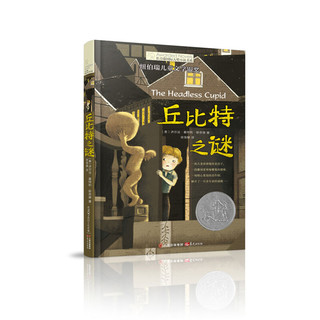 《长青藤国际大奖小说书系·丘比特之谜》