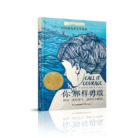 《长青藤国际大奖小说书系·你那样勇敢》