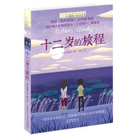 《长青藤国际大奖小书系·十二岁的旅程》