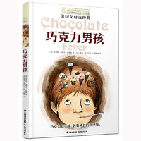 《長青藤國際大獎小說書系·巧克力男孩》
