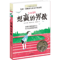 《长青藤国际大奖小说书系·想赢的男孩》