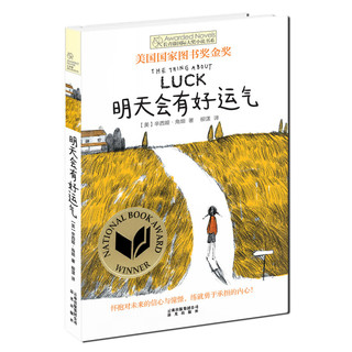 《长青藤国际大奖小说书系·明天会有好运气》