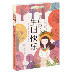 《长青藤国际大奖小说书系·明日香，生日快乐》
