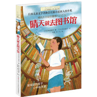 长青藤国际大奖小说书系·晴天就去图书馆》